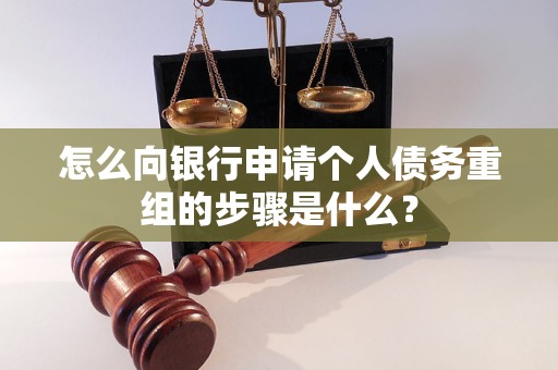 余姚怎么向银行申请个人债务重组的步骤是什么？